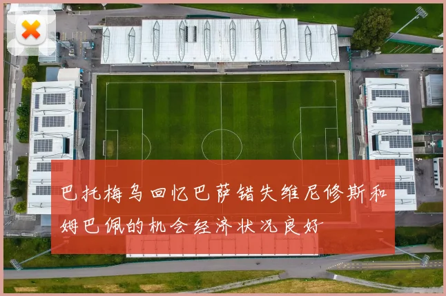 巴托梅乌回忆巴萨错失维尼修斯和姆巴佩的机会经济状况良好