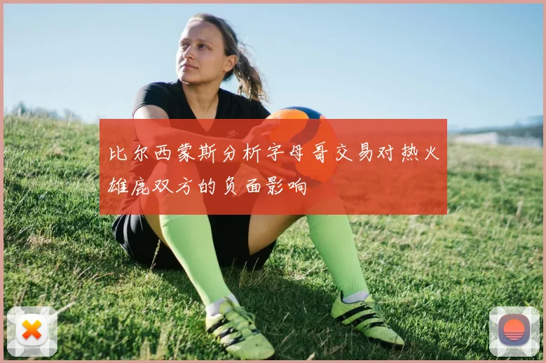 比尔西蒙斯分析字母哥交易对热火雄鹿双方的负面影响