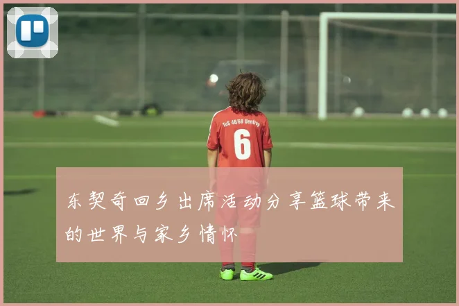 东契奇回乡出席活动分享篮球带来的世界与家乡情怀