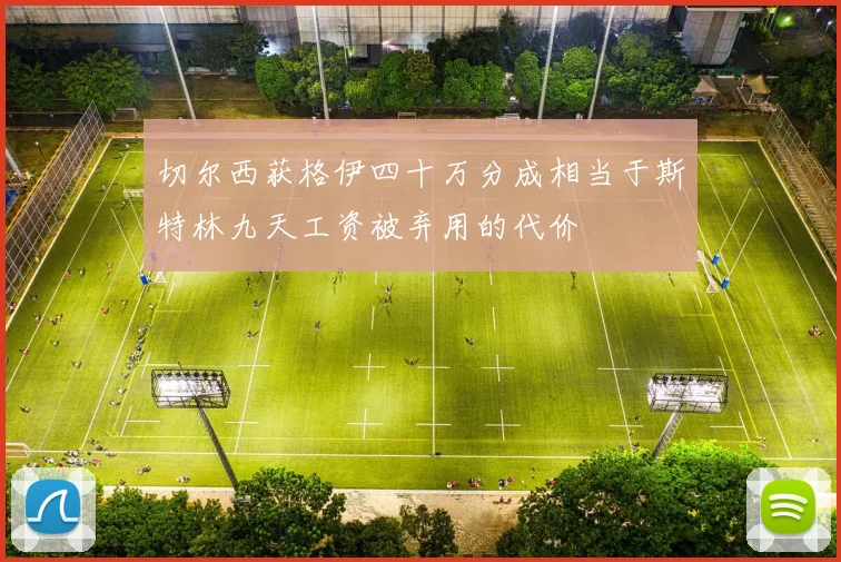 切尔西获格伊四十万分成相当于斯特林九天工资被弃用的代价