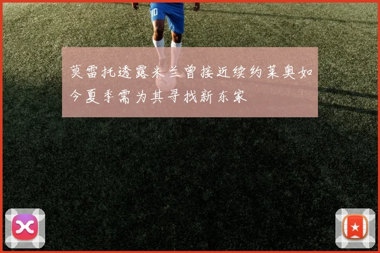 莫雷托透露米兰曾接近续约莱奥如今夏季需为其寻找新东家